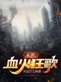 末世：血火狂歌