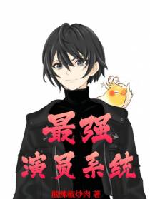最强演员系统