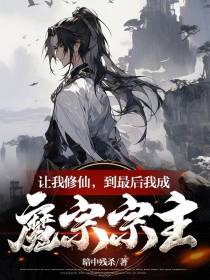 让我修仙,到最后我成魔宗宗主