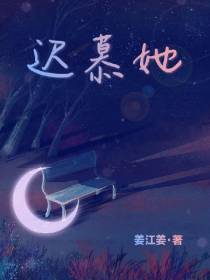 迟慕她