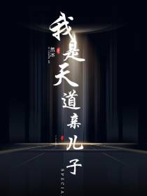 我是天道亲儿子