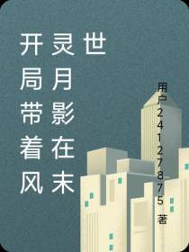 开局带着风灵月影在末世
