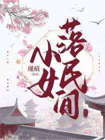 小女落民间