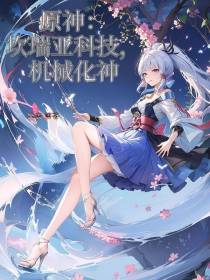 原神：坎瑞亚科技,机械化神