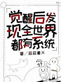 觉醒后,发现全世界都有系统