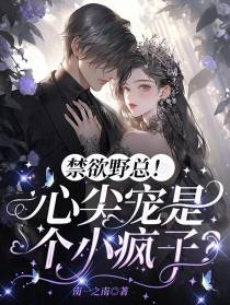 禁欲野总！心尖宠是个小疯子？