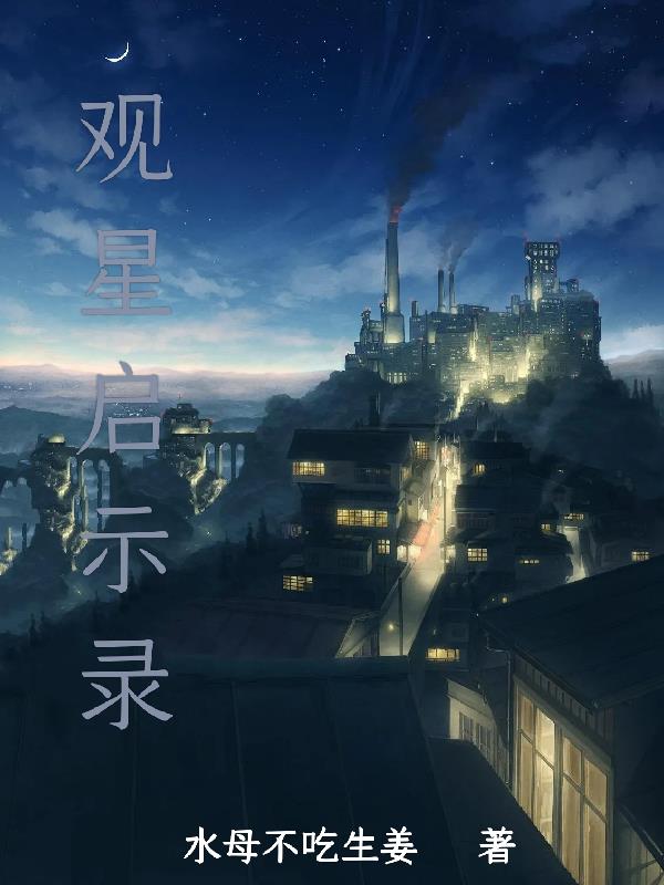 观星启示录