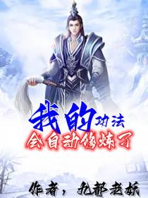 我的功法会自动修炼了