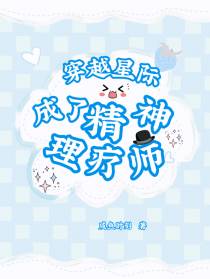 穿越星际,成了精神理疗师