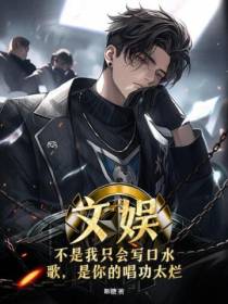 文娱：不是我只会写口水歌,是你的唱功太烂