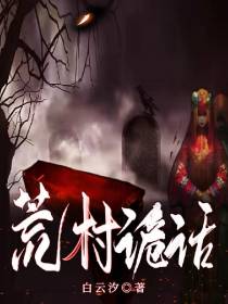 荒村诡话