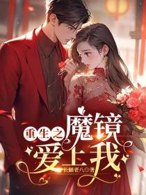 重生之魔镜爱上我