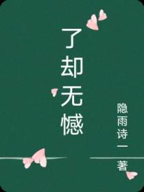 了却无憾