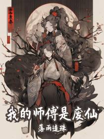 我的师傅是废仙