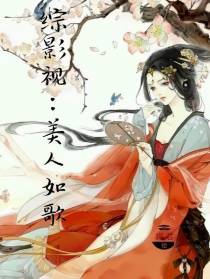 综影视：美人如歌