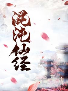 混沌仙经