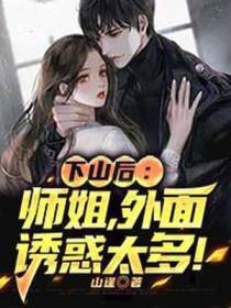 下山后：师姐,外面诱惑太多！