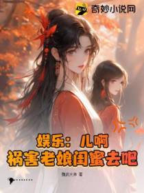 娱乐：儿啊！祸害老娘闺蜜去吧！