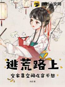 逃荒路上,全家靠空间吃穿不愁