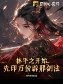 林平之开始,先印万份辟邪剑法