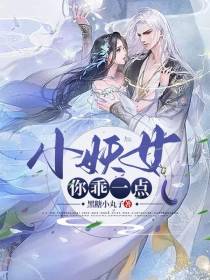 小妖女，你乖一点