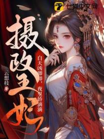摄政王妃白天凶唧唧,夜里娇滴滴