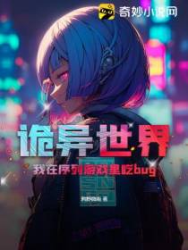 诡异世界,我在序列游戏里吃bug
