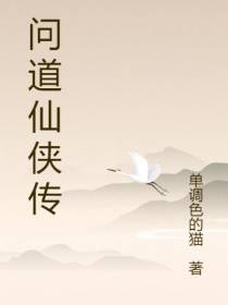 问道仙侠传