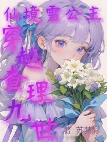 仙境雪公主穿越查理九世！