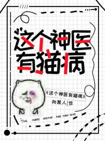 这个神医有猫病