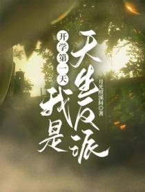 开学第一天：我是天生反派