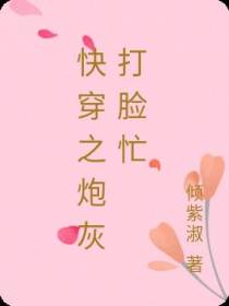 快穿之炮灰打脸忙