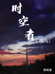 时空者【无限流】