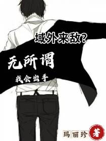域外来敌？无所谓,我会出手