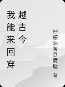 我能来回穿越古今