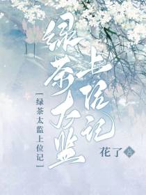 绿茶太监上位记