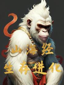 山海经生存进化