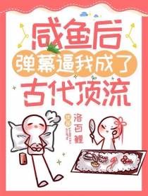 咸鱼后,弹幕逼我成了古代顶流