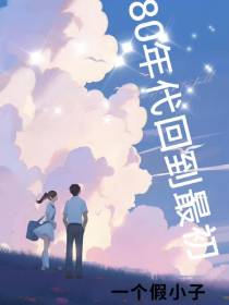 80年代回到最初