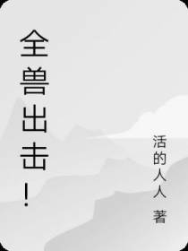 全兽出击！