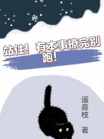 站住！有本事撩完别跑！