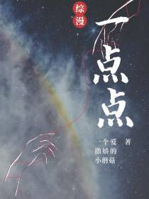综漫：一点点