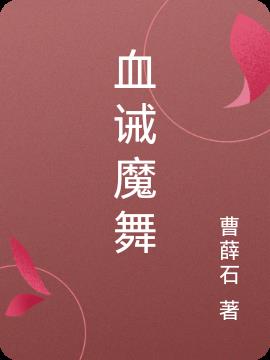 血诫魔舞