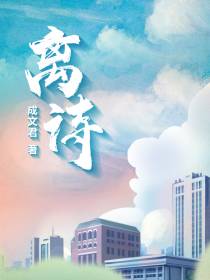 离诗