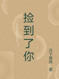 捡到了你