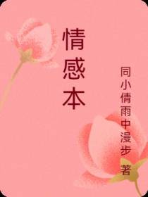 情感本