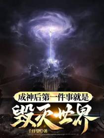 成神后第一件事就是毁灭世界