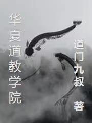 华夏道教学院