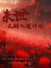 末世！花瓣入侵计划