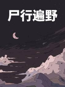 尸行遍野